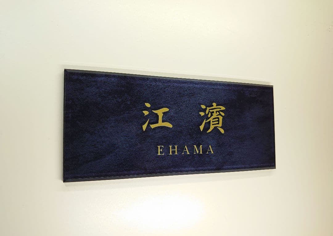 ステンレスブラック背景アクリル表札＊透明4辺45度斜めカット鏡面仕上げ＊ＵＶ印刷