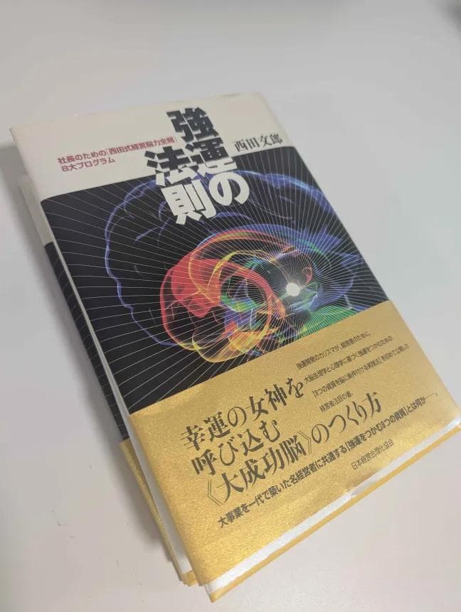 強運の法則 社長のための「西田式経営脳力全開」8大プログラム　西川文郎