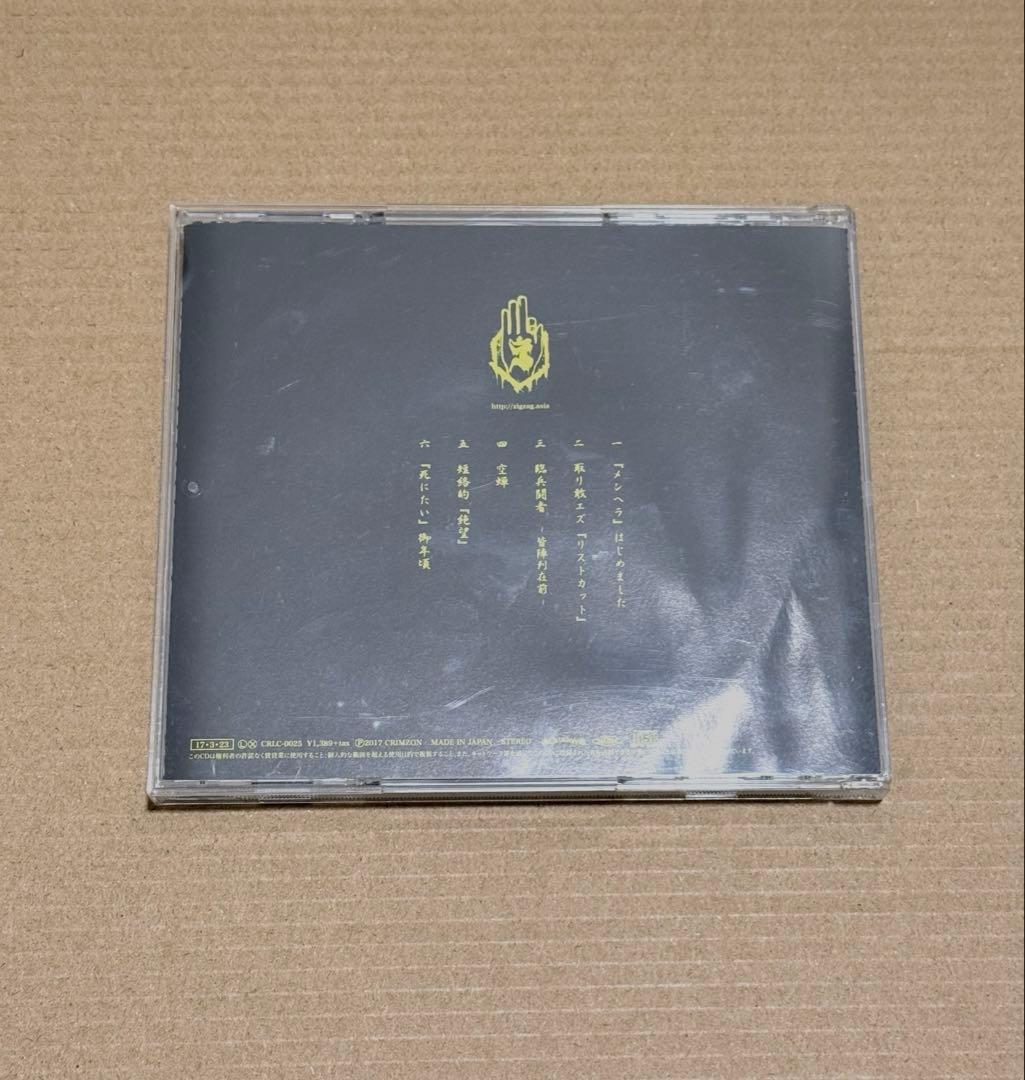 ー真天地開闢集団ージグザグ 『メンヘラ』はじめました