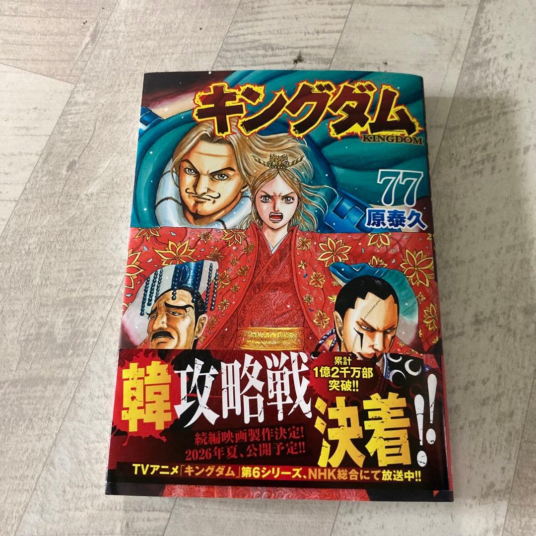 0582 キングダム全巻1-77巻