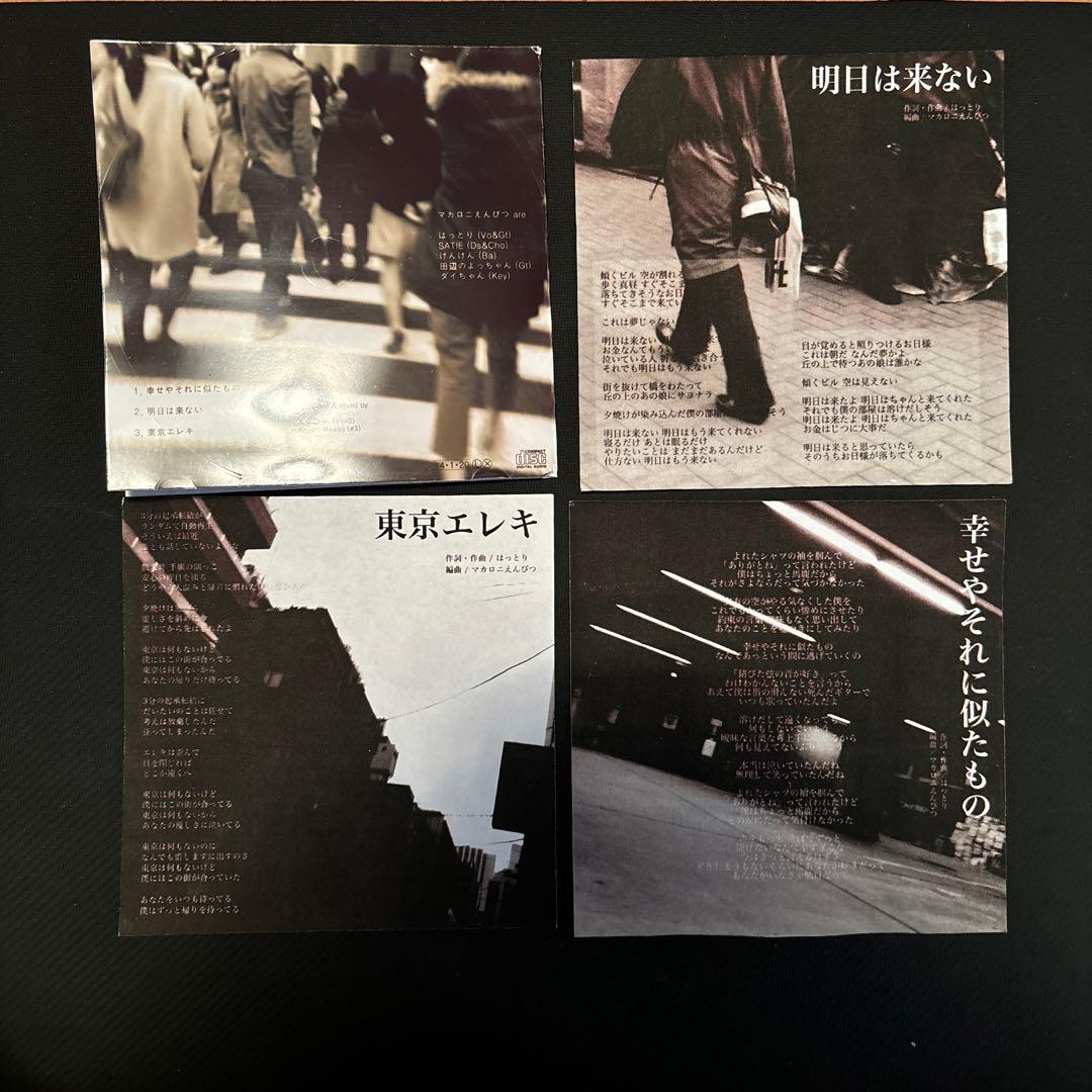 マカロニえんぴつ 東京エレキ 廃盤