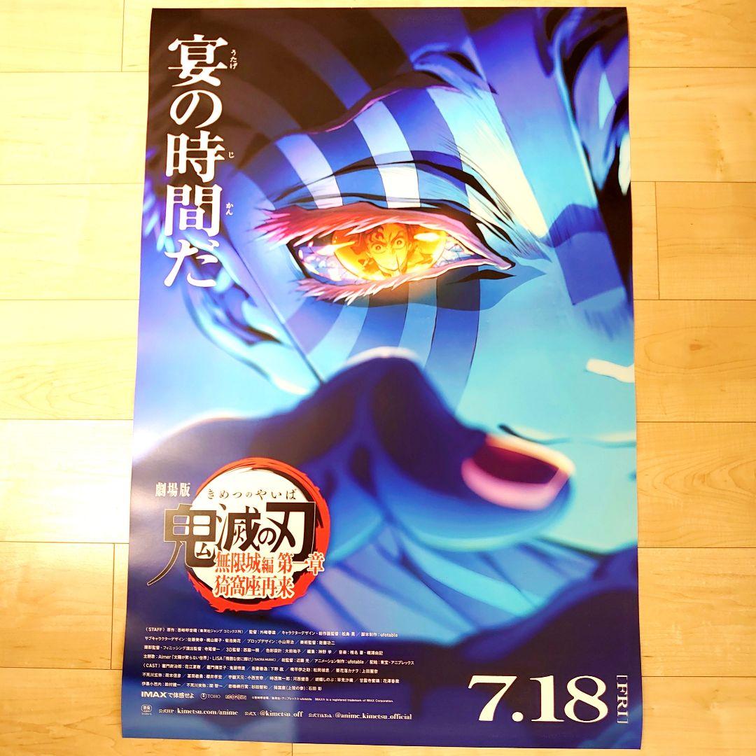 訳あり　劇場版　鬼滅の刃　無限城編　ポスター　A