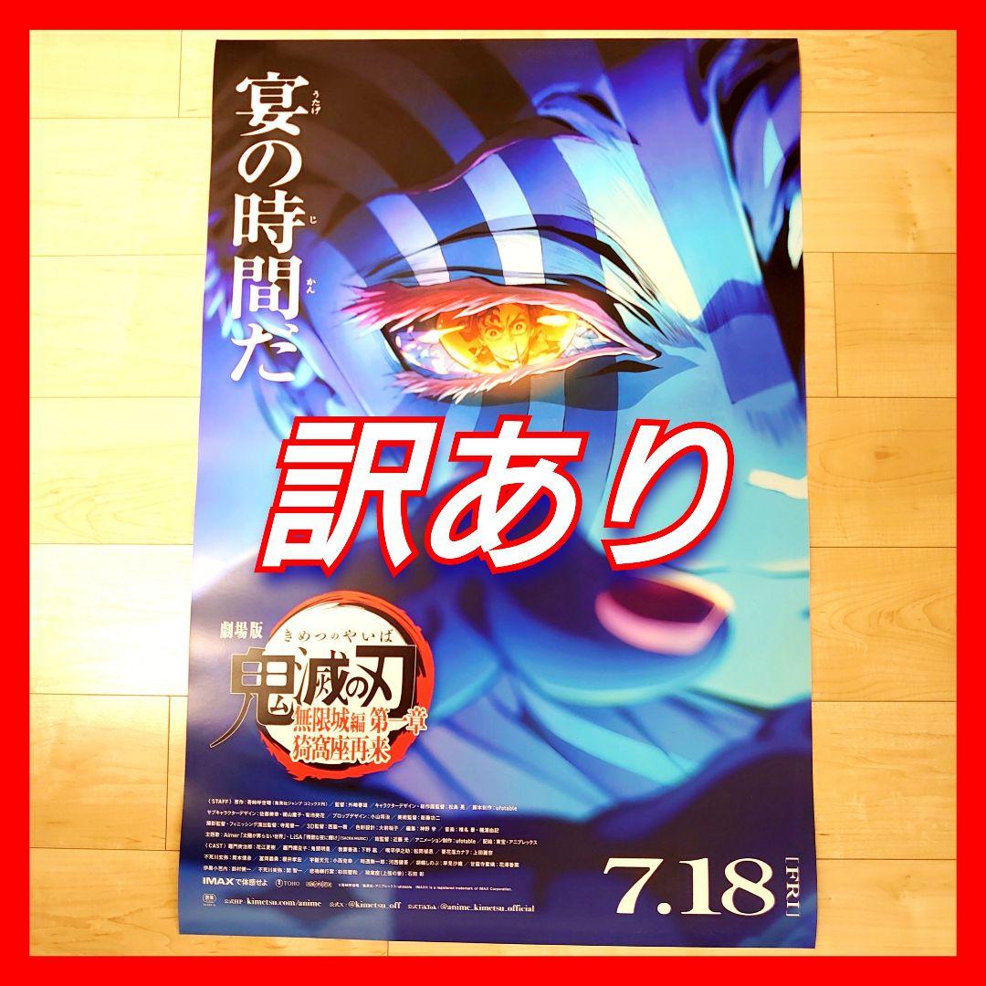 訳あり　劇場版　鬼滅の刃　無限城編　ポスター　A