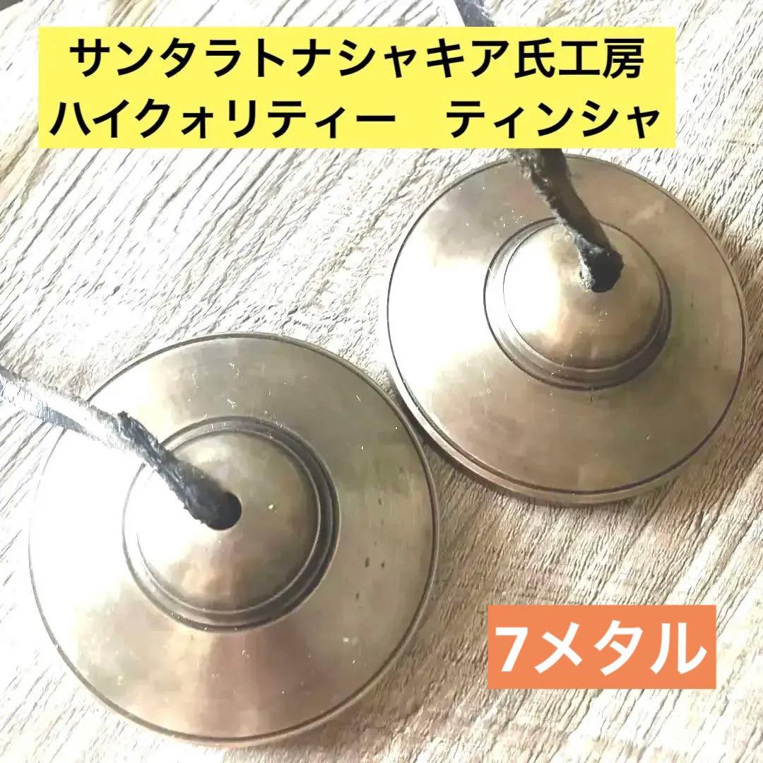 特大ハイクォリティー　ティンシャB ８月末迄の出品