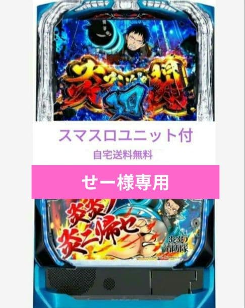 パチスロ実機 炎炎ノ消防隊 スマスロユニット付