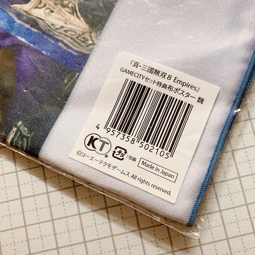 真・三國無双8 Empires GAMECITYセット 勢力別特典布ポスター 魏