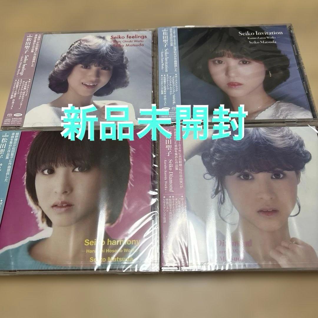 【新品未開封】松田聖子 CD 4枚セット　細野晴臣　呉田軽穂　大滝詠一　財津和夫
