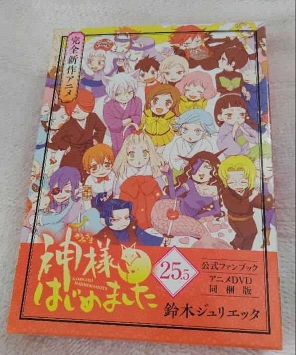 神様はじめました 25.5 公式ファンブック アニメDVD同梱版