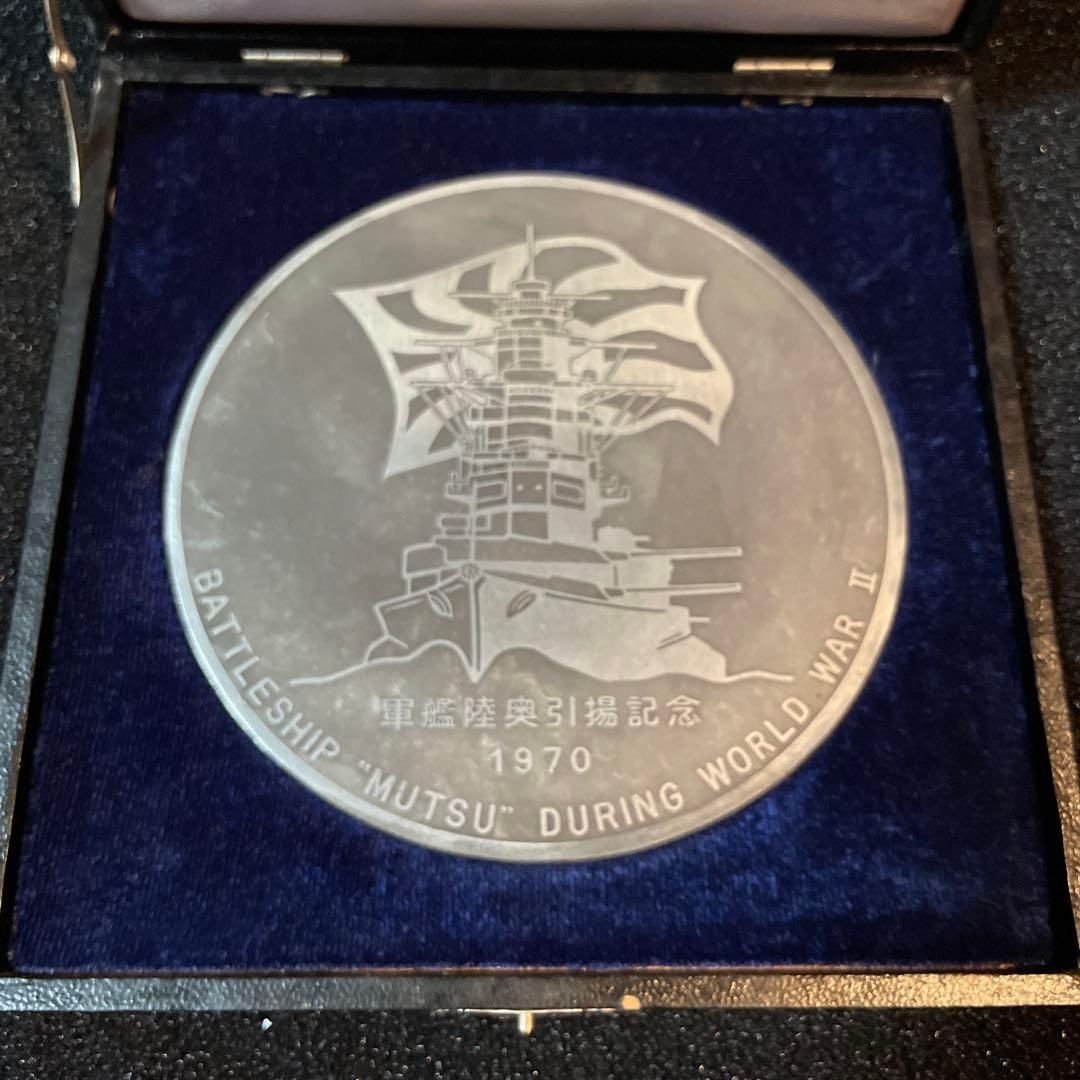U*u様 【極希少】軍艦陸奥引揚記念メダル　艦船外板鉄使用品