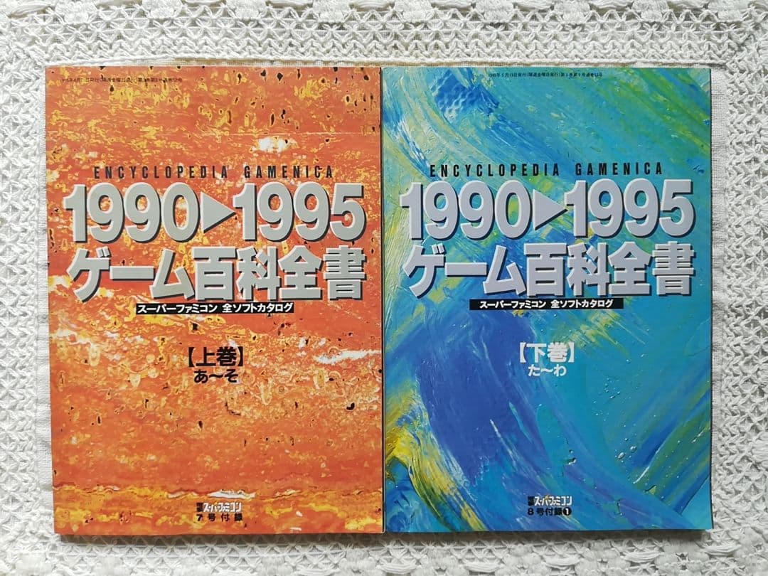 電撃スーパーファミコン　付録　1990～1995　ゲーム百科全書　上・下巻