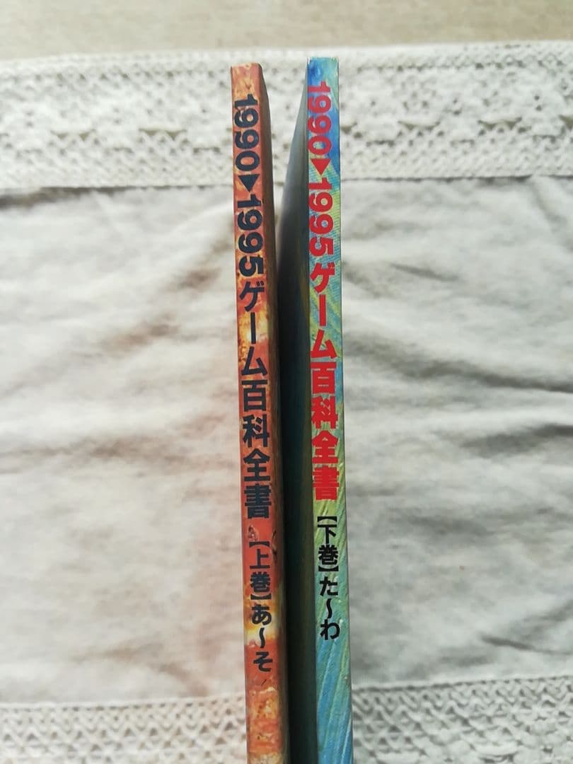 電撃スーパーファミコン　付録　1990～1995　ゲーム百科全書　上・下巻