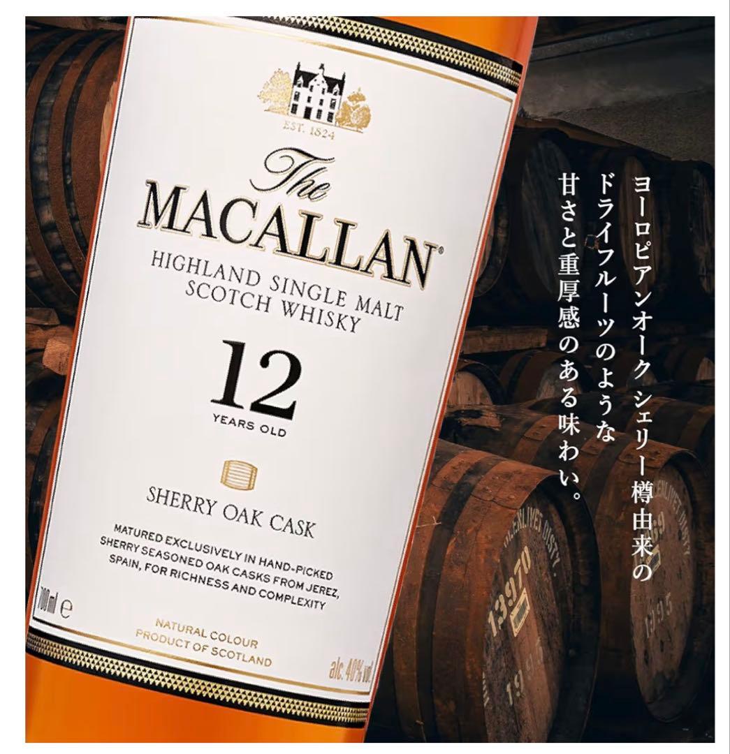 The マッカラン12年　Sherry Oak Cask 2本セット