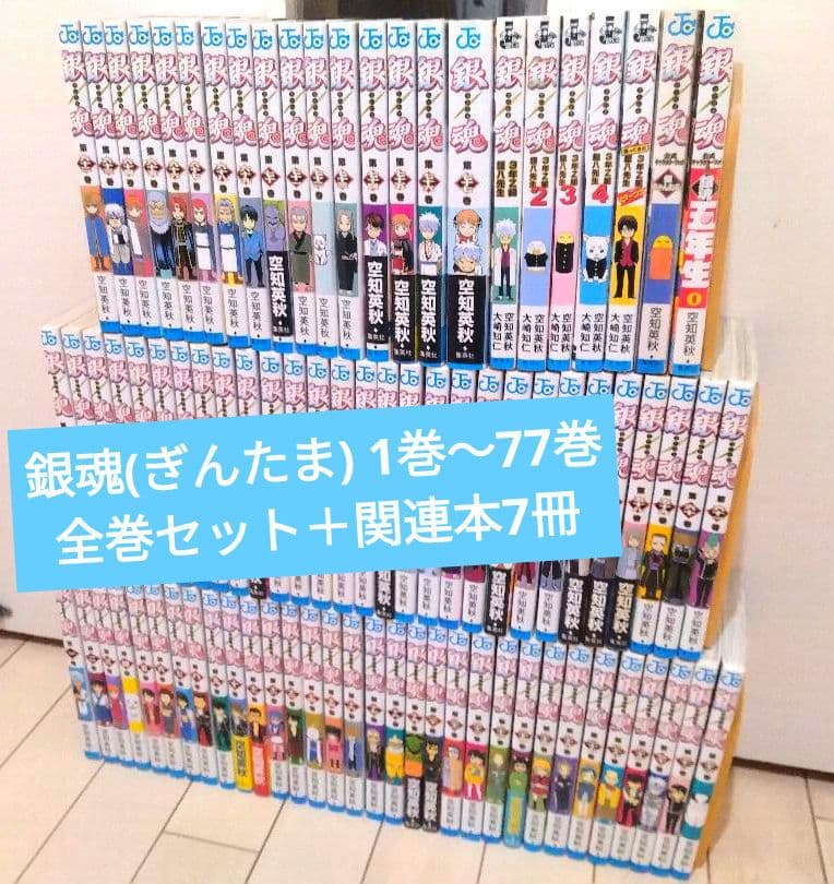 銀魂(ぎんたま) 1巻〜77巻 全巻セット＋関連本7冊