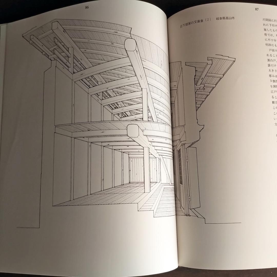 【最終価格】日本の倉　伊藤ていじ・高井潔・田中一光