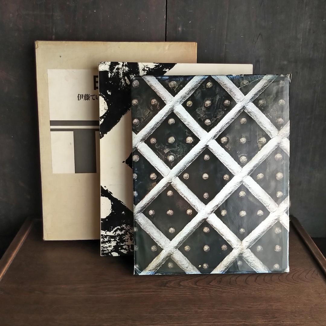 【最終価格】日本の倉　伊藤ていじ・高井潔・田中一光