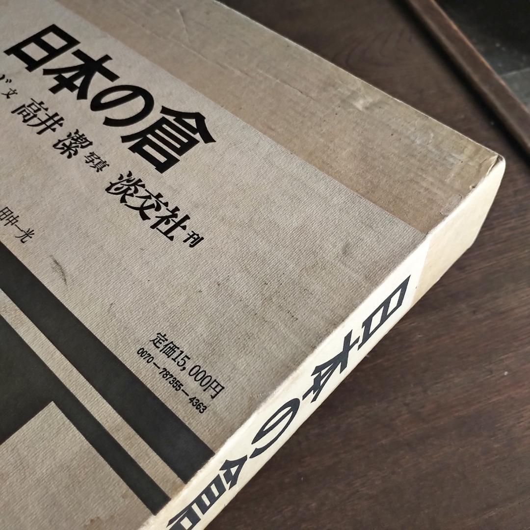【最終価格】日本の倉　伊藤ていじ・高井潔・田中一光