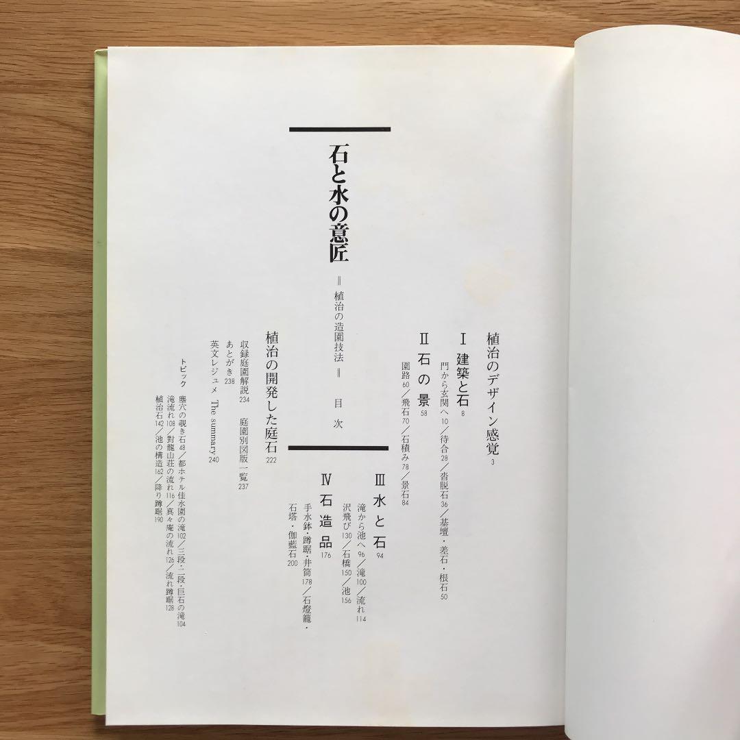 石と水の意匠ー植治の造園技法ー