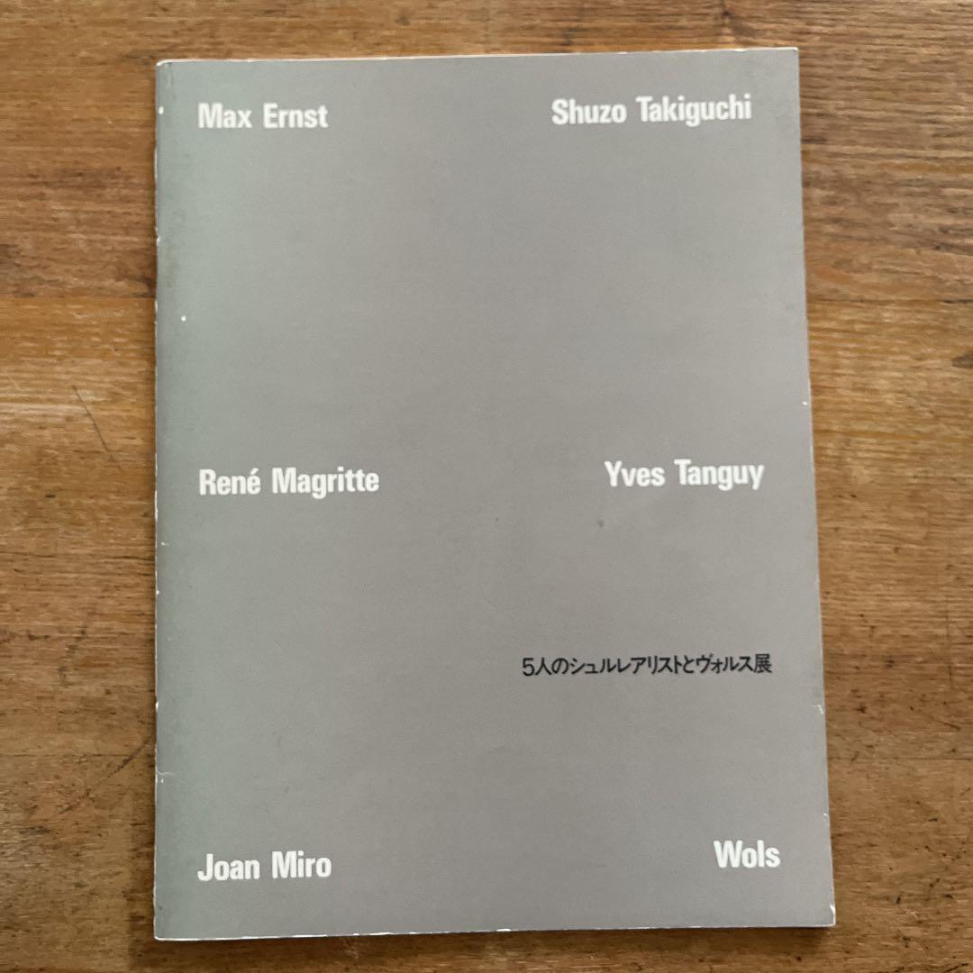 5人のシュルレアリストとヴォルス展