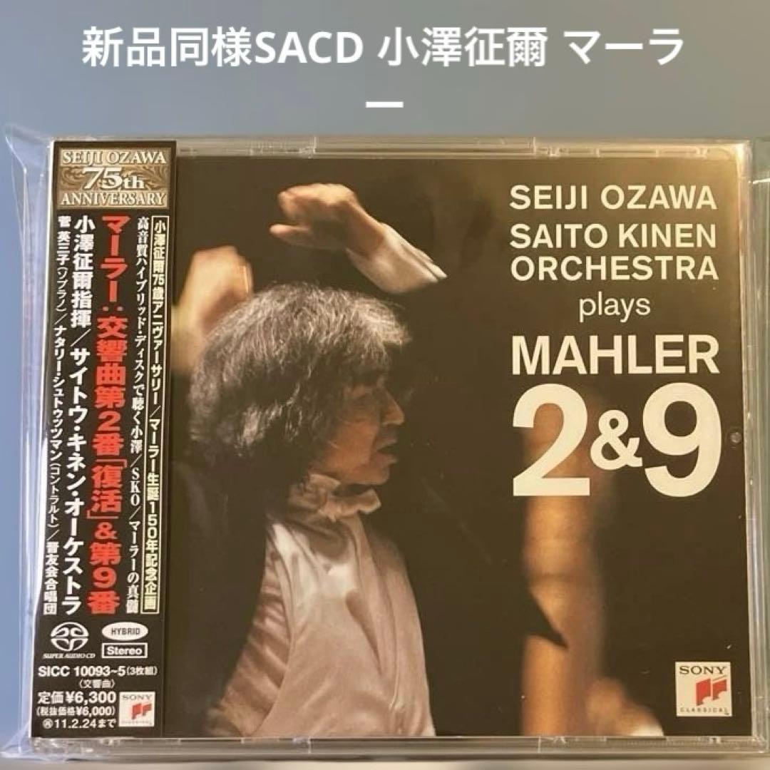 マーラー:交響曲第2番「復活」・第9番 小澤征爾/サイトウ・キネンo. 他