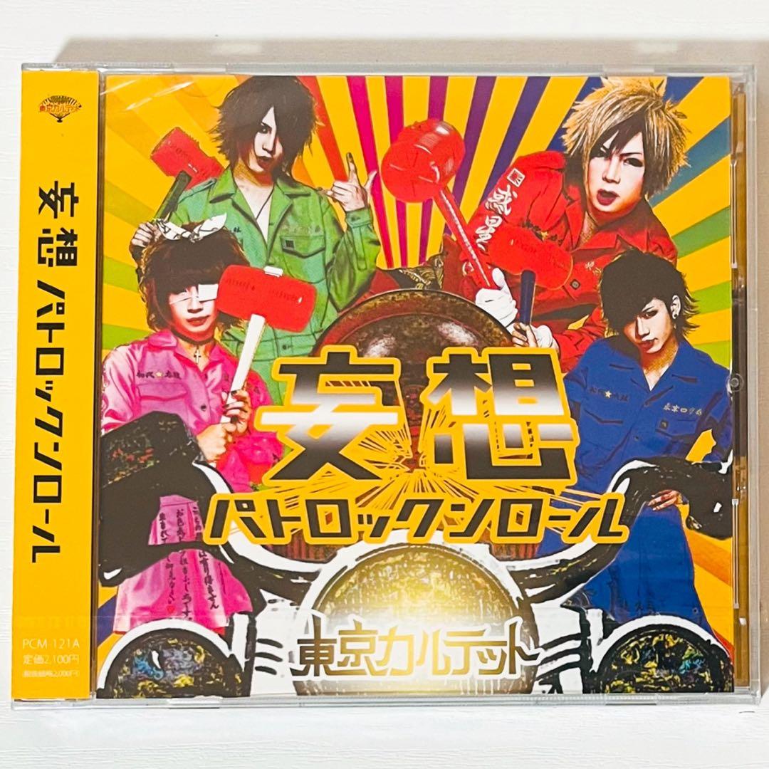 V系★東京カルテット★BLUE＆GREEN＆妄想パトロックンロール★CD★セット