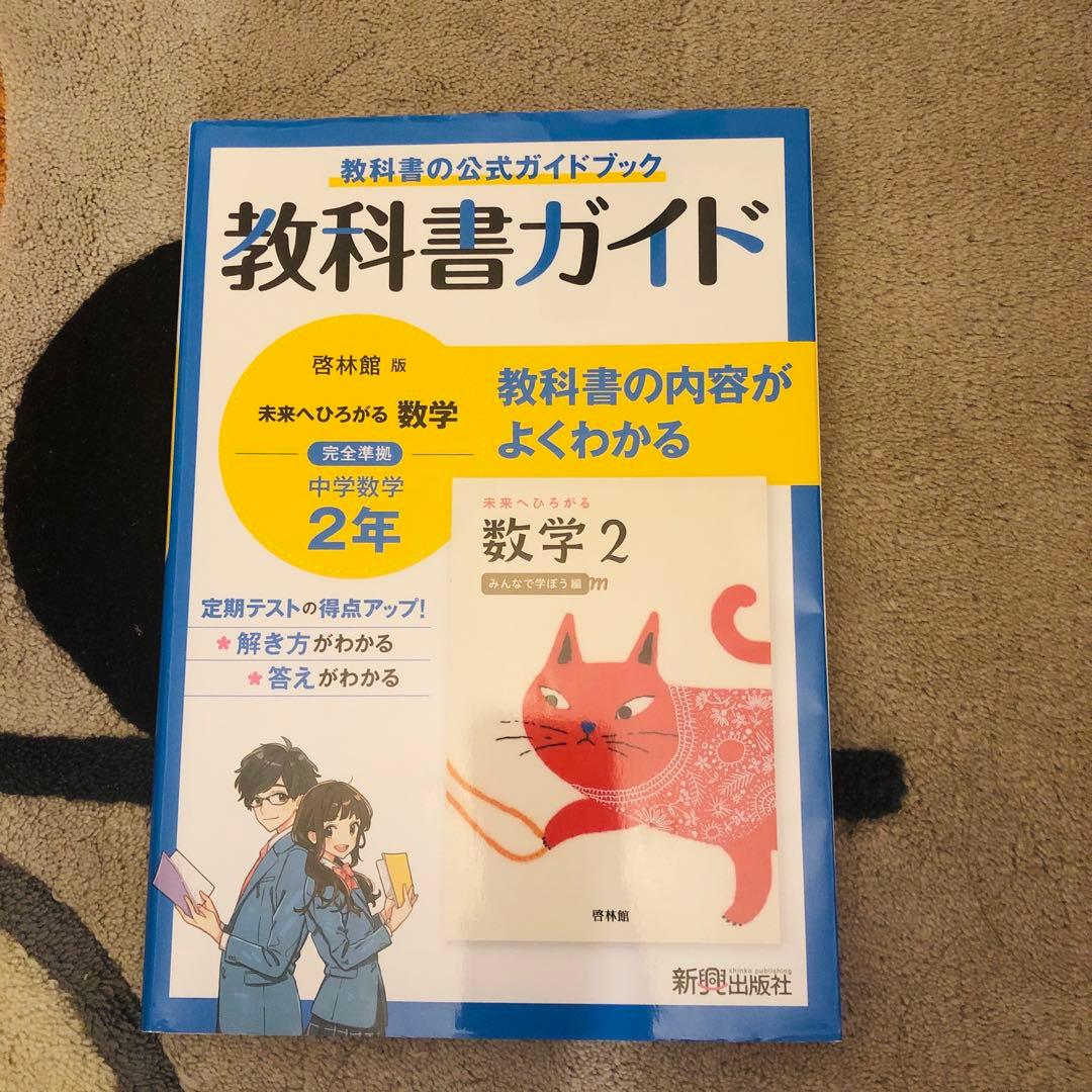 中学校 2年　教科書ガイド 4冊セット