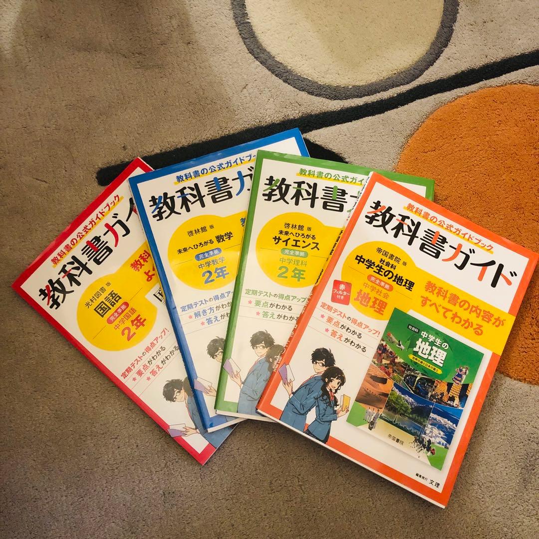 中学校 2年　教科書ガイド 4冊セット