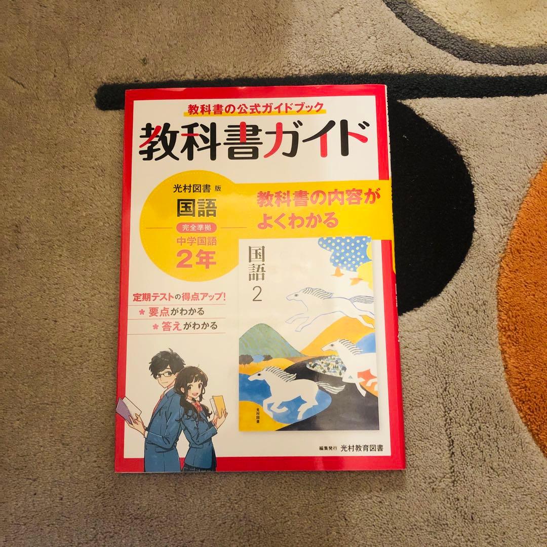 中学校 2年　教科書ガイド 4冊セット