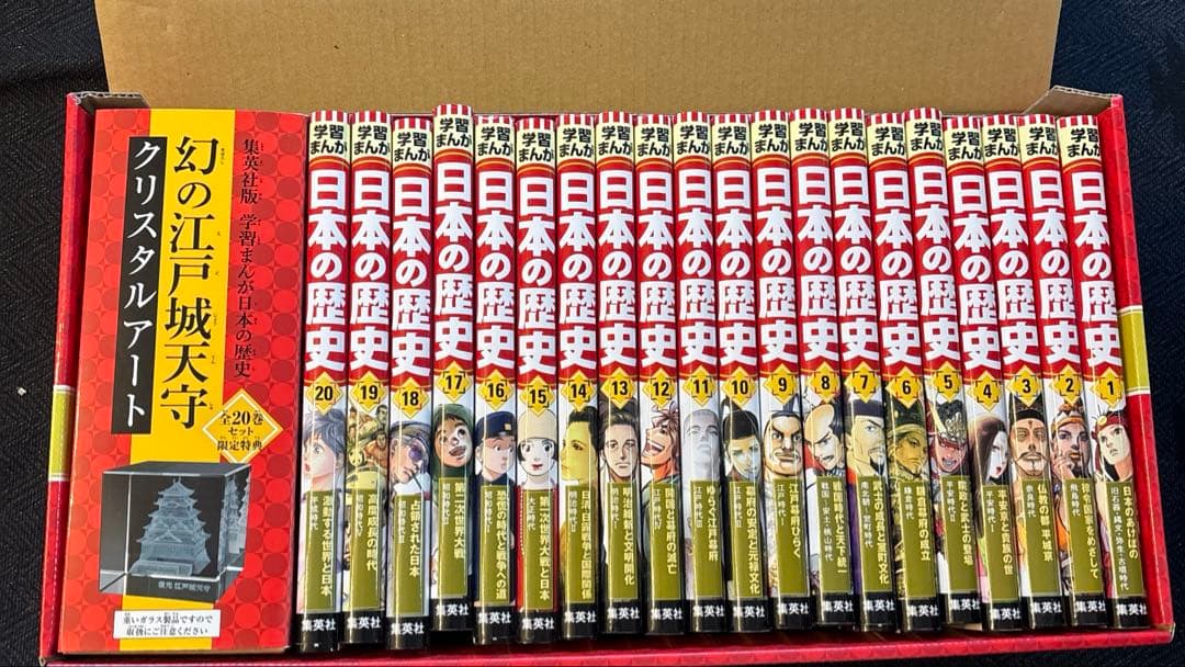 日本の歴史 全20巻セット クリスタルアート付き