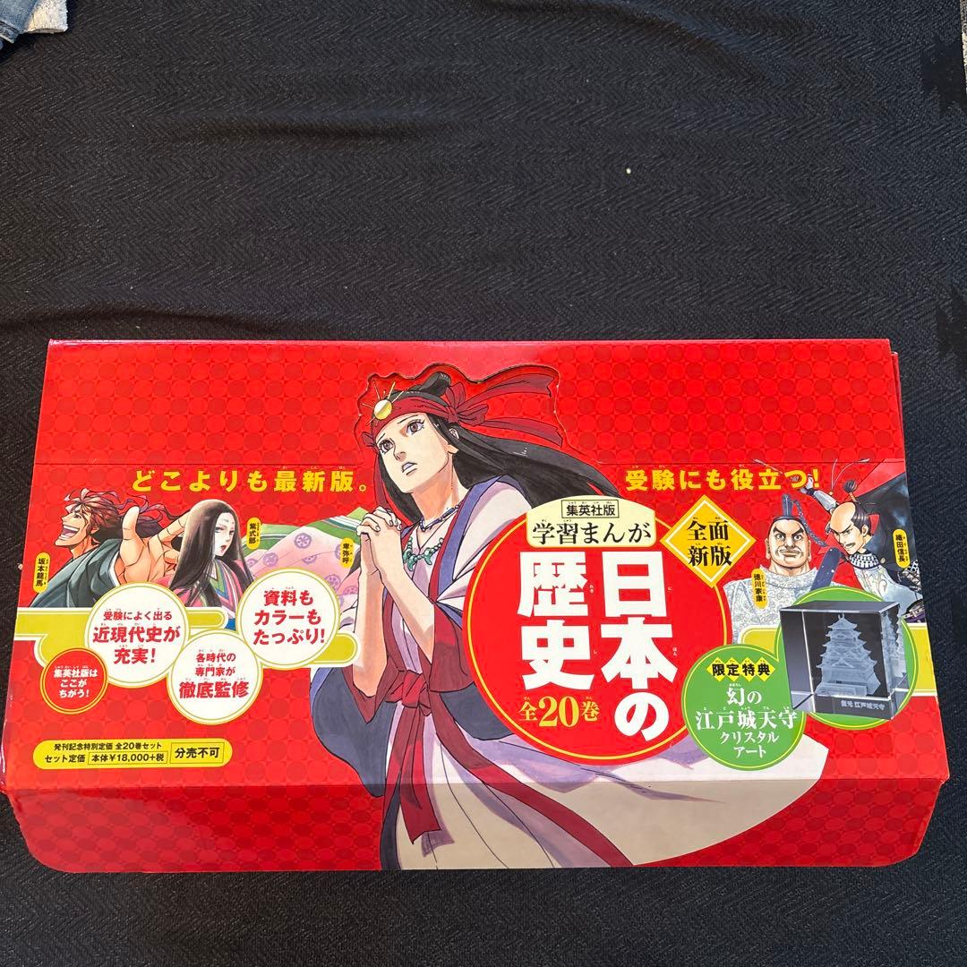 日本の歴史 全20巻セット クリスタルアート付き