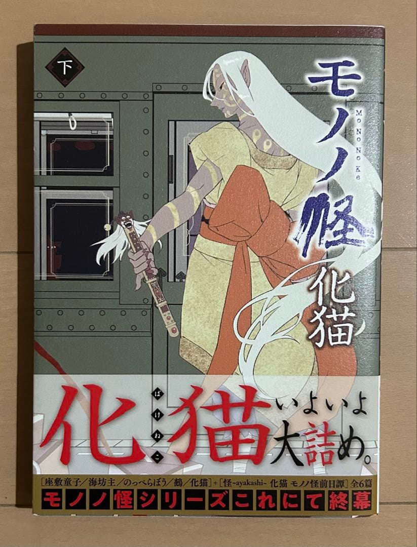 モノノ怪 化猫 下
