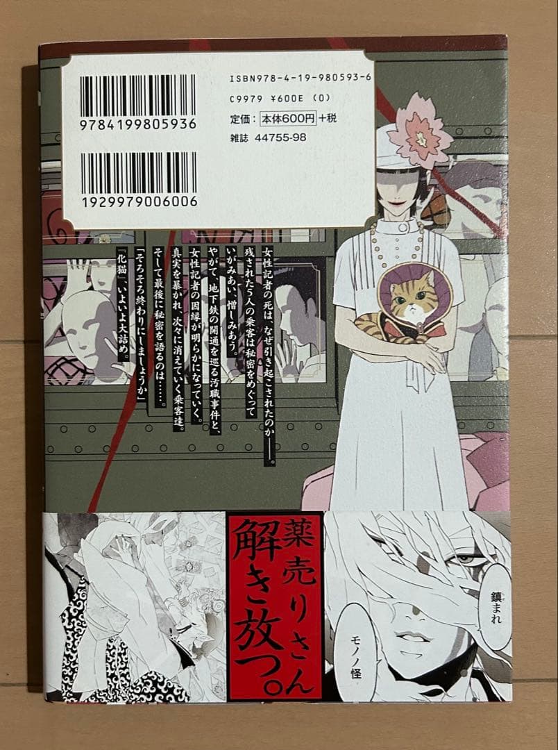 モノノ怪 化猫 下