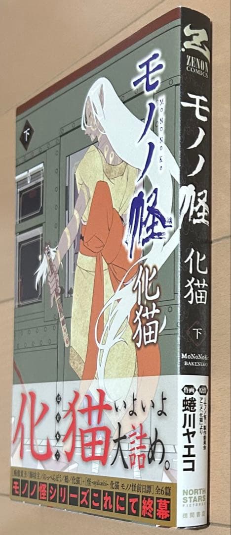 モノノ怪 化猫 下