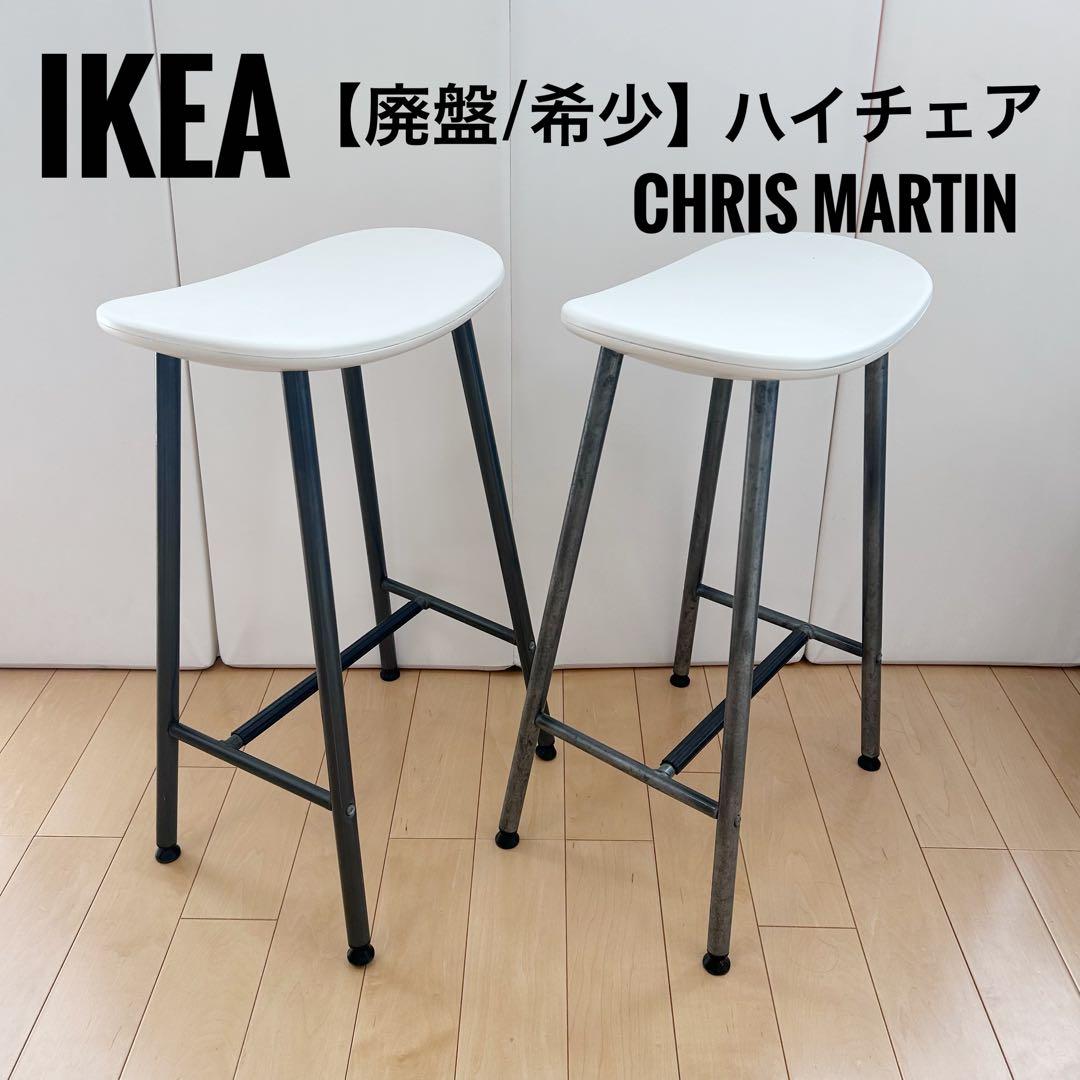オールドイケア　IKEA ハイチェア　ホワイト　CHRISMARTIN 廃盤希少