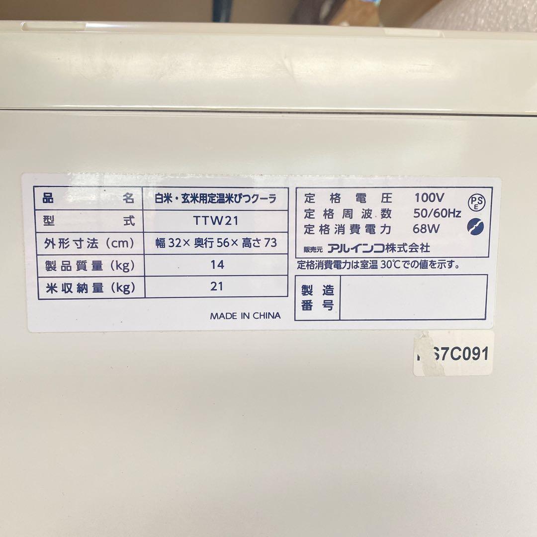 値下げ　白米・玄米用定温米びつクーラ　TTW21 21キロ