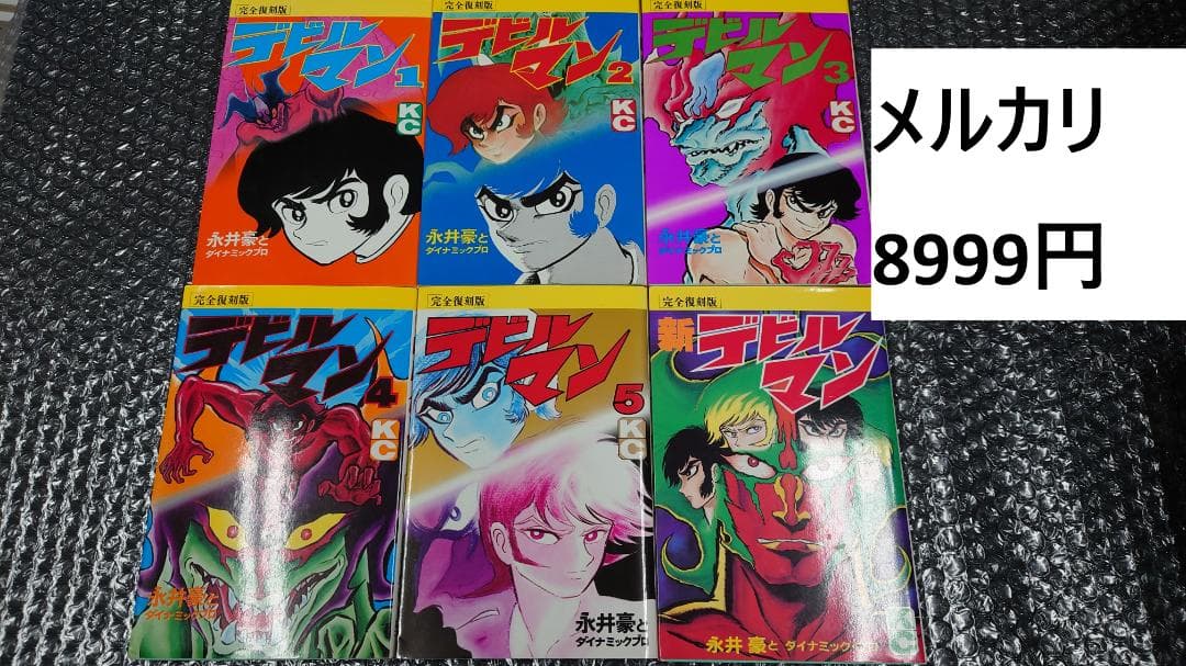 永井豪 完全復刻版 デビルマン 全5巻＋新デビルマン　6冊セット