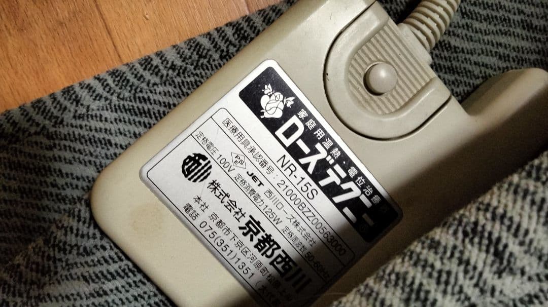 手渡し限定！尼崎！電位温熱マット　京都西川ローズテクニー 手渡し可