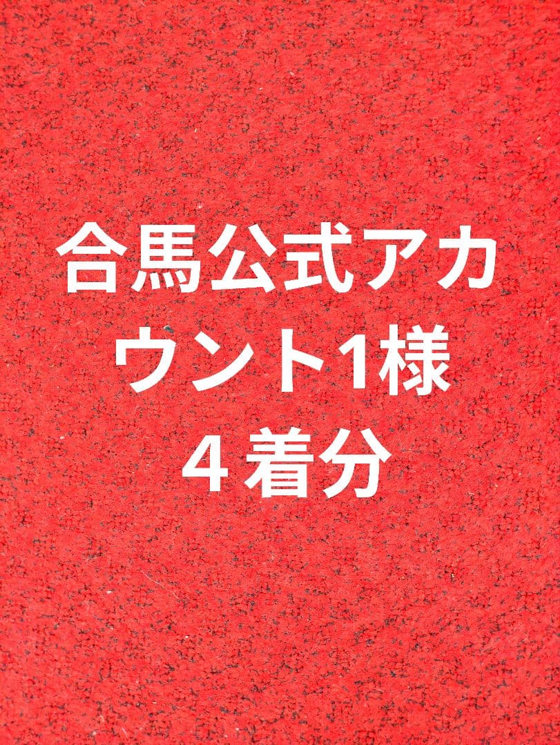 合馬公式アカウント1様　４着分