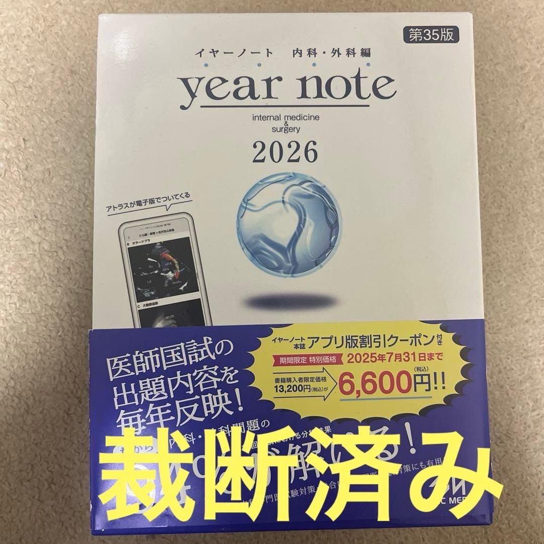2026 イヤーノート　year note 内科・外科編 裁断済み