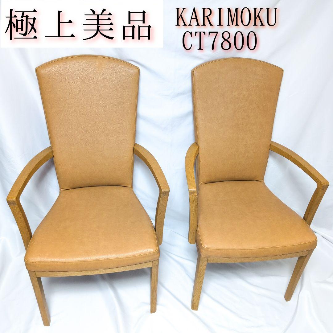 カリモク　ハイバックアームチェア　CT7800 合皮　２脚セット