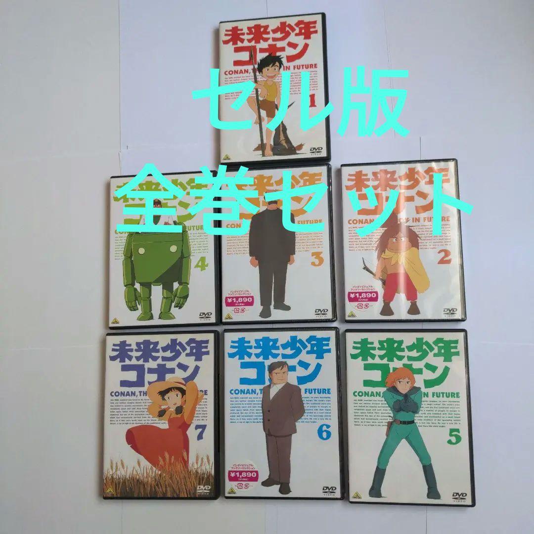 【セル版全巻セット】未来少年コナン　DVD １ ２ ３ ４ ５ ６ ７　宮崎駿