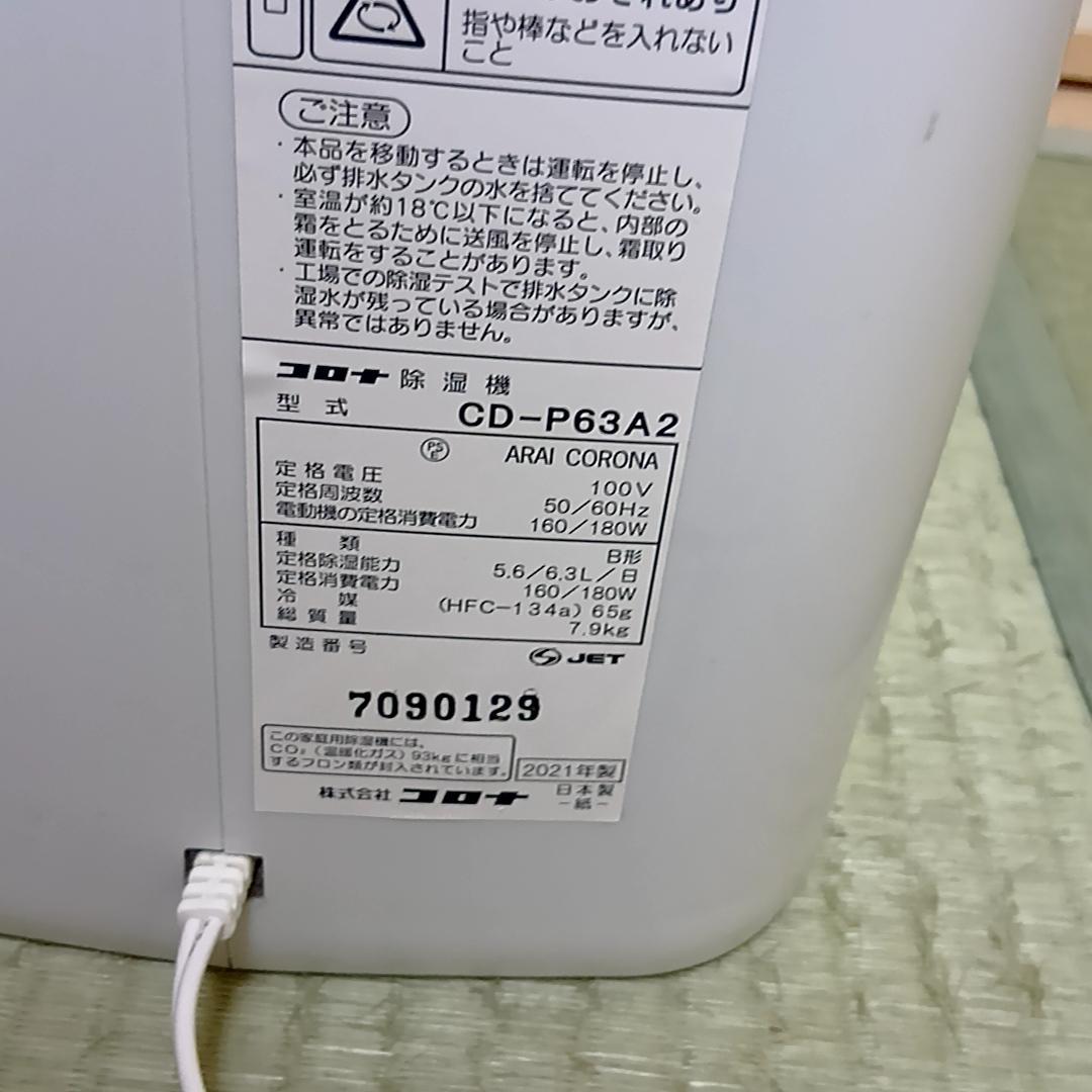 CORONA コロナ 除湿機 CD-P63A2 2021年製