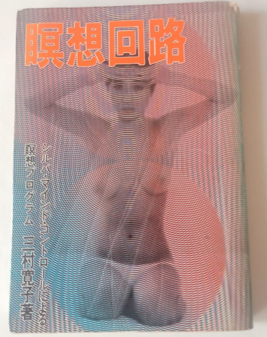 シルバ・マインド・コントロール法　 ◆潜在脳力開発法　◆レア本入手困難→瞑想回路