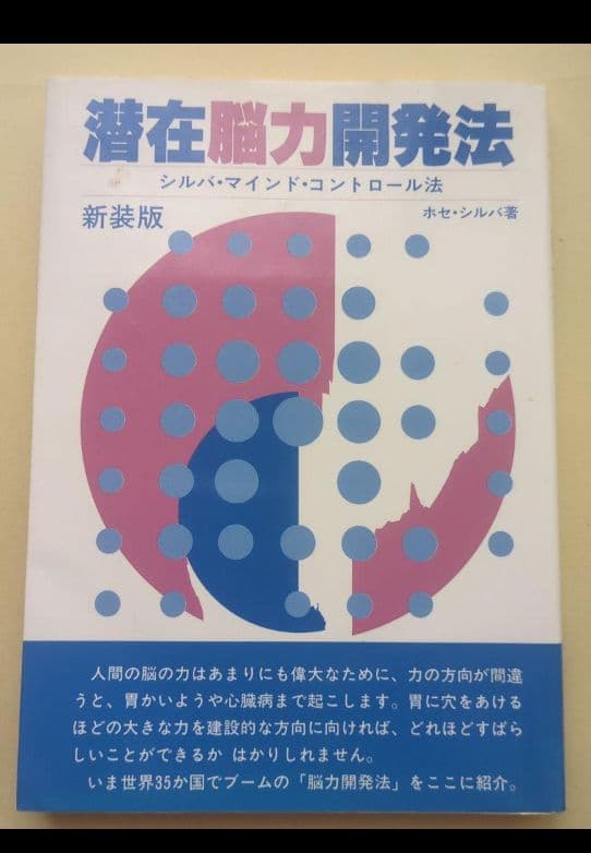 シルバ・マインド・コントロール法　 ◆潜在脳力開発法　◆レア本入手困難→瞑想回路