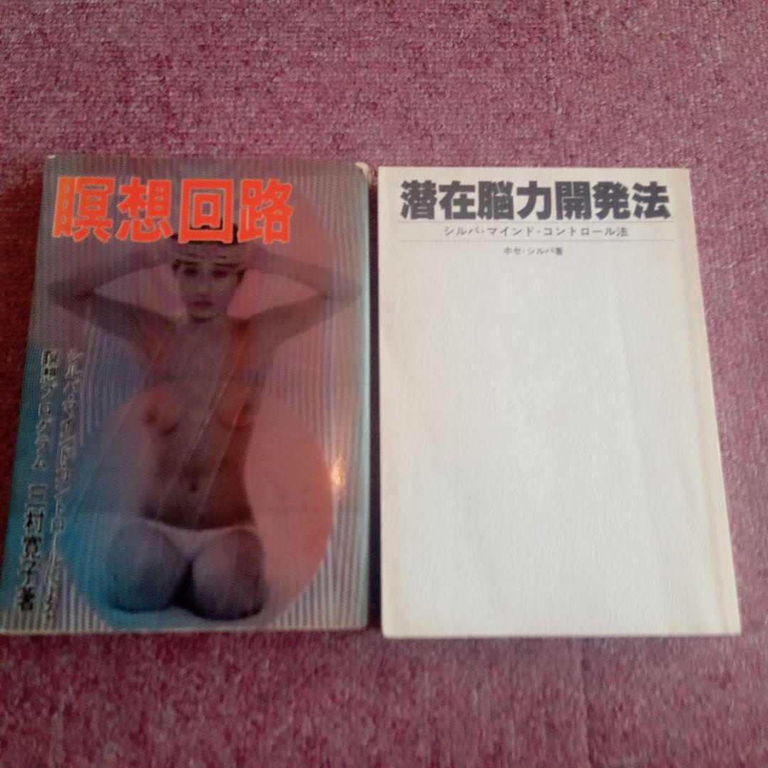 シルバ・マインド・コントロール法　 ◆潜在脳力開発法　◆レア本入手困難→瞑想回路