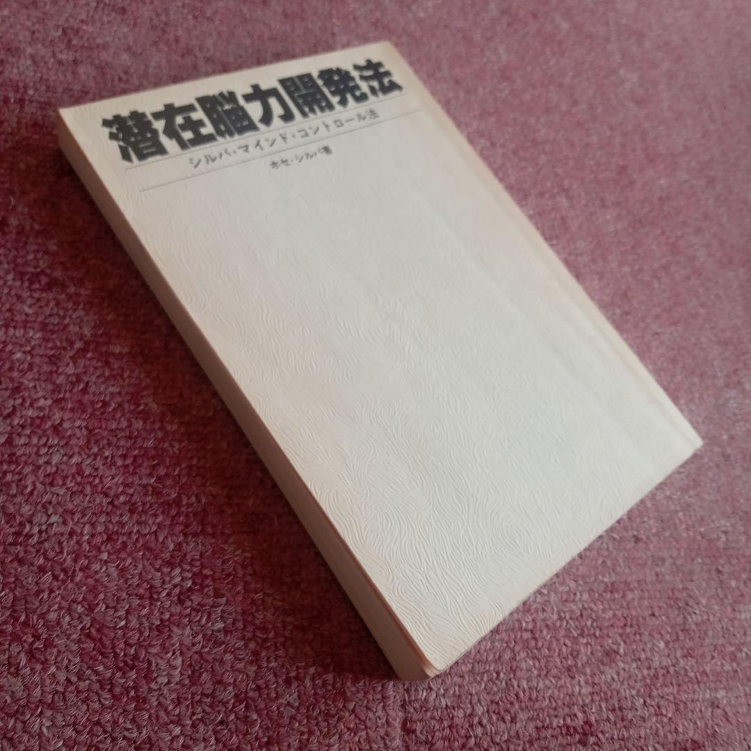 シルバ・マインド・コントロール法　 ◆潜在脳力開発法　◆レア本入手困難→瞑想回路