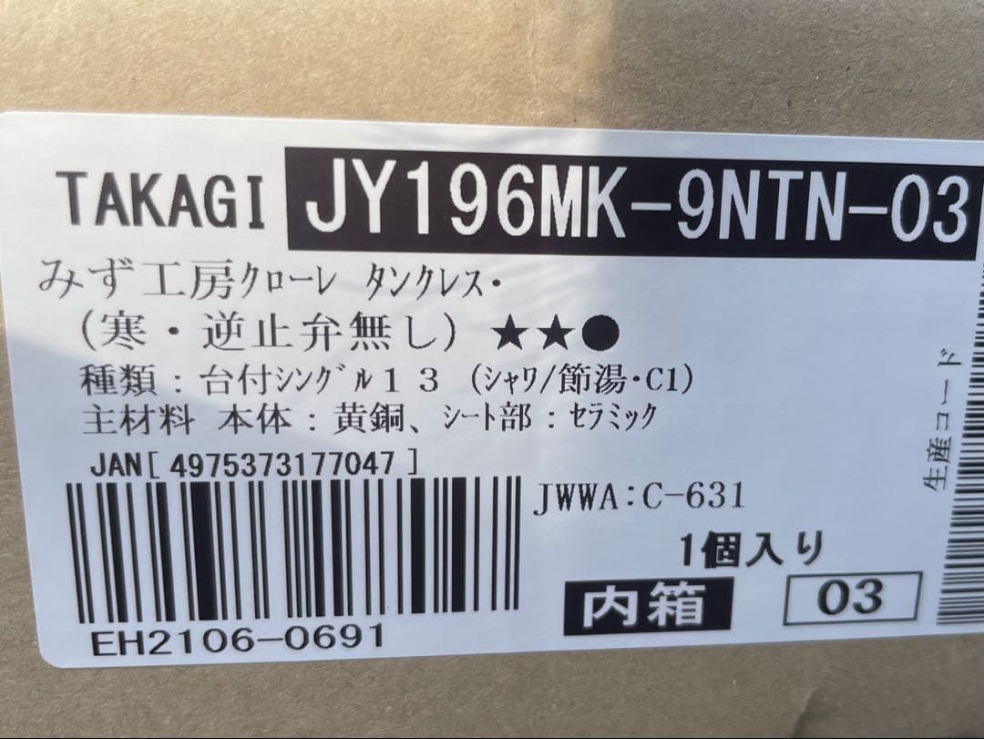 TAKAGI タンクレスビルトイン浄水器 JY196MK-9NTN-03