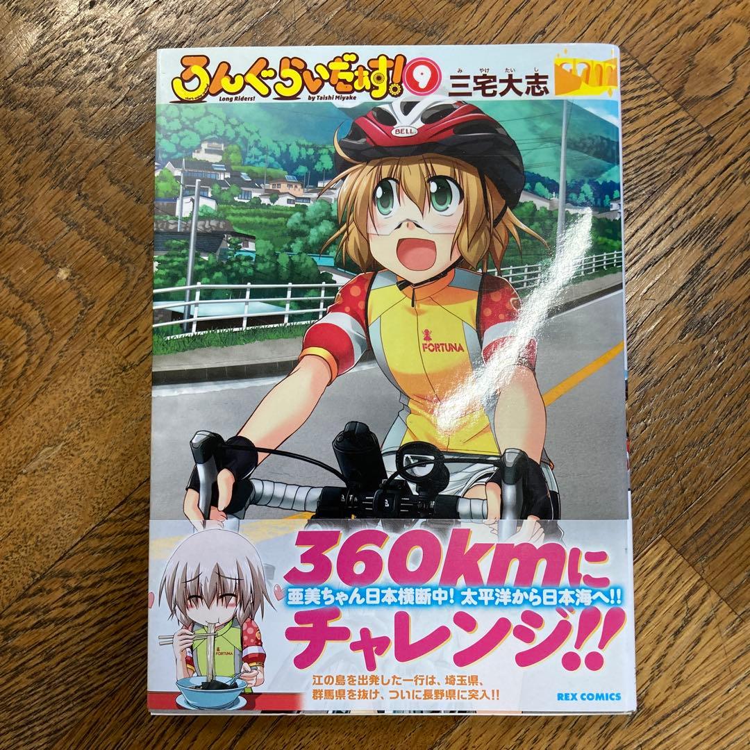 ろんぐらいだぁす! 9