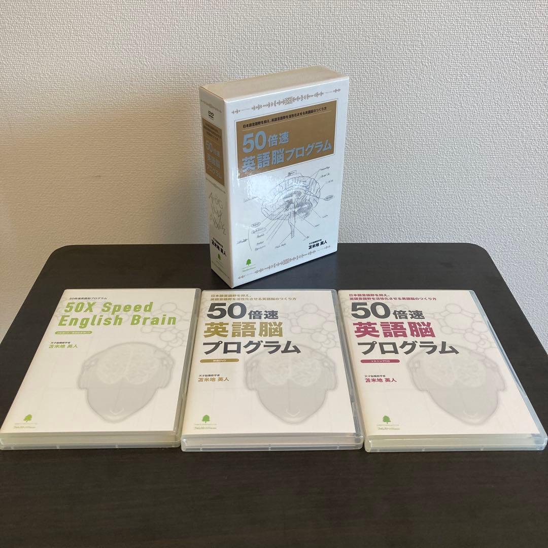 50倍速英語脳プログラム 3枚組 DVD 苫米地　英人