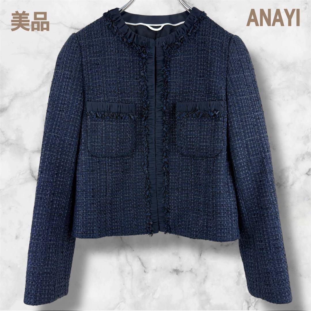 美品 アナイ ミックスツィードノーカラージャケット 濃紺 36 ANAYI