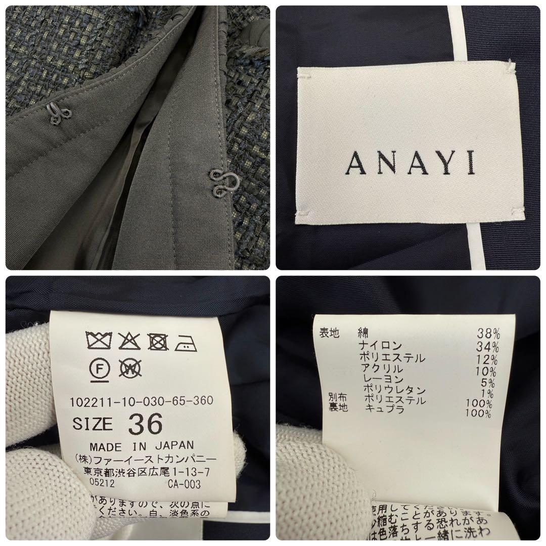 美品 アナイ ミックスツィードノーカラージャケット 濃紺 36 ANAYI